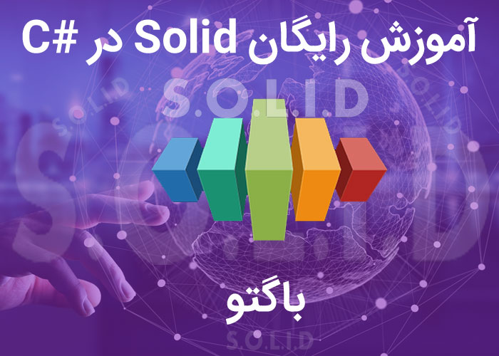 آموزش رایگان Solid  در زبان سی شارپ